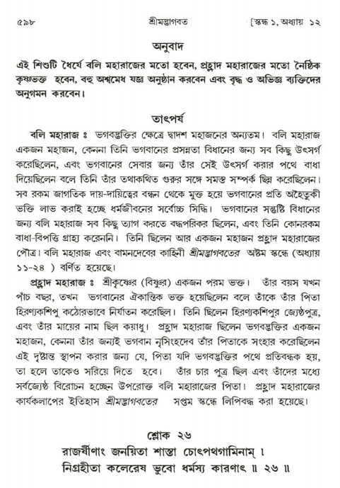 শ্রীমদ্ভাগবত, ১ম স্কন্ধ-পৃষ্ঠা নং- ৫৯৮