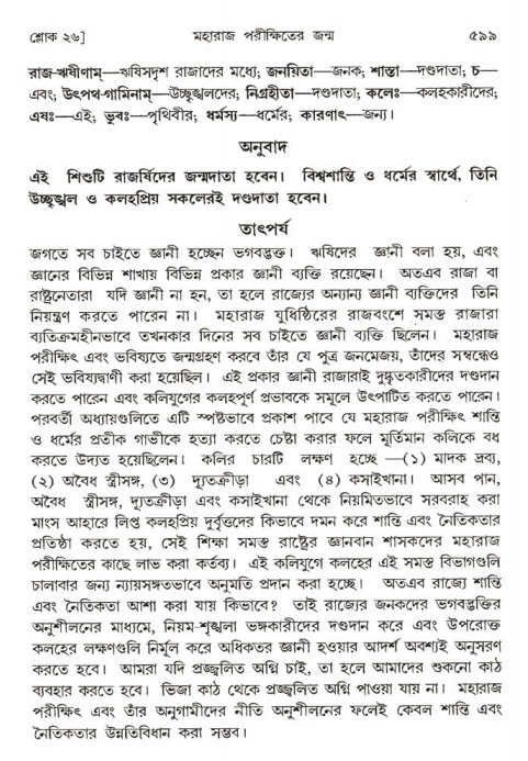 শ্রীমদ্ভাগবত, ১ম স্কন্ধ-পৃষ্ঠা নং- ৫৯৯