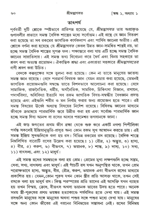  শ্রীমদ্ভাগবত, ১ম স্কন্ধ-পৃষ্ঠা নং- ৬০ 