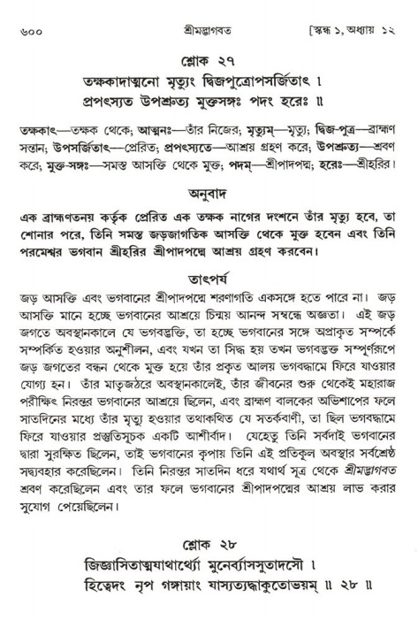 শ্রীমদ্ভাগবত, ১ম স্কন্ধ-পৃষ্ঠা নং- ৬০০