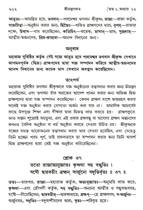 শ্রীমদ্ভাগবত, ১ম স্কন্ধ-পৃষ্ঠা নং- ৬১২