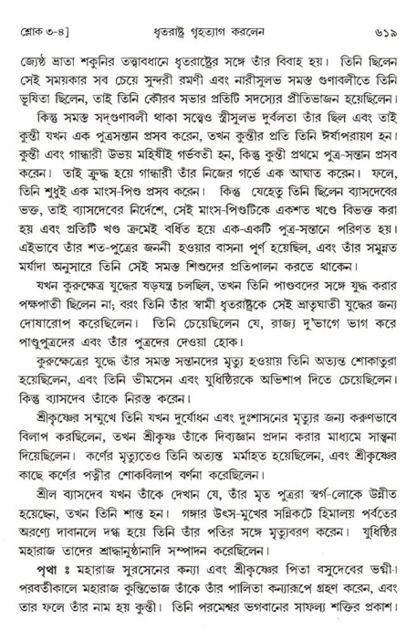 শ্রীমদ্ভাগবত, ১ম স্কন্ধ-পৃষ্ঠা নং- ৬১৯