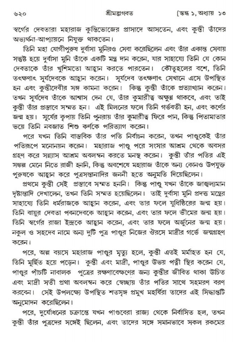 শ্রীমদ্ভাগবত, ১ম স্কন্ধ-পৃষ্ঠা নং- ৬২০