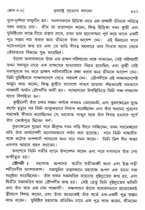 শ্রীমদ্ভাগবত, ১ম স্কন্ধ-পৃষ্ঠা নং- ৬২১