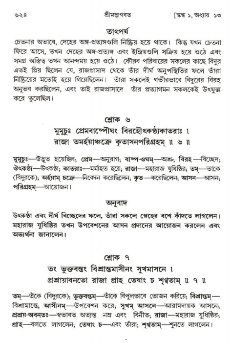 শ্রীমদ্ভাগবত, ১ম স্কন্ধ-পৃষ্ঠা নং- ৬২৪
