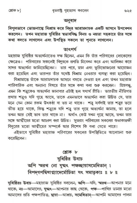 শ্রীমদ্ভাগবত, ১ম স্কন্ধ-পৃষ্ঠা নং- ৬২৫