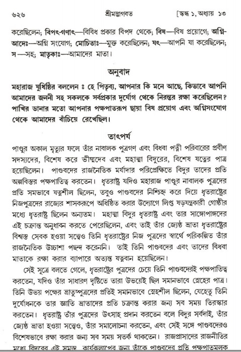শ্রীমদ্ভাগবত, ১ম স্কন্ধ-পৃষ্ঠা নং- ৬২৬