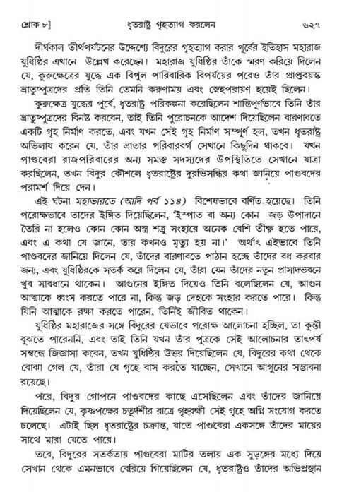 শ্রীমদ্ভাগবত, ১ম স্কন্ধ-পৃষ্ঠা নং- ৬২৭
