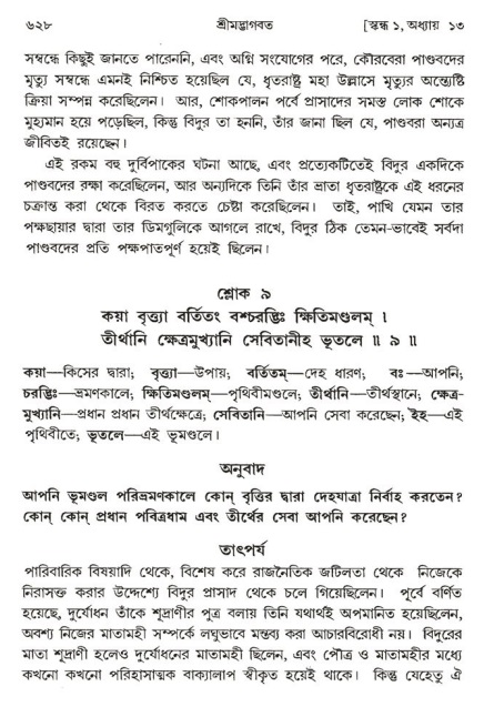 শ্রীমদ্ভাগবত, ১ম স্কন্ধ-পৃষ্ঠা নং- ৬২৮