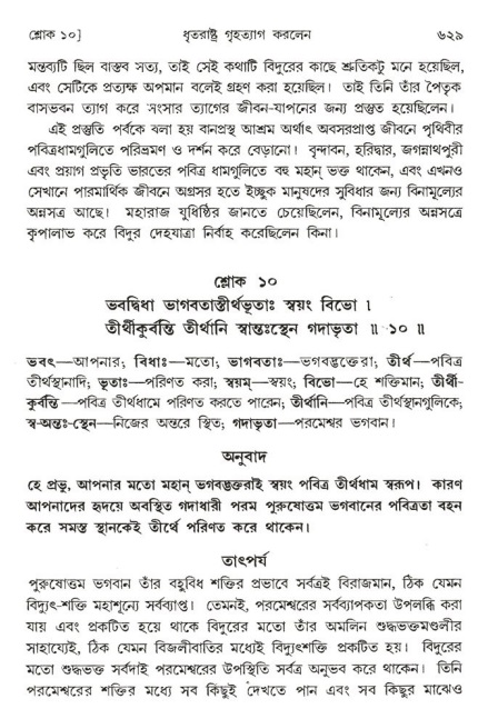 শ্রীমদ্ভাগবত, ১ম স্কন্ধ-পৃষ্ঠা নং- ৬২৯
