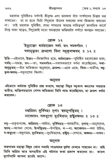 শ্রীমদ্ভাগবত, ১ম স্কন্ধ-পৃষ্ঠা নং- ৬৩২