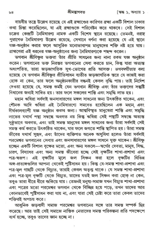  শ্রীমদ্ভাগবত, ১ম স্কন্ধ-পৃষ্ঠা নং- ৬৪ 