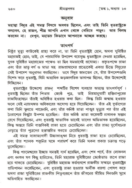 শ্রীমদ্ভাগবত, ১ম স্কন্ধ-পৃষ্ঠা নং- ৬৪০