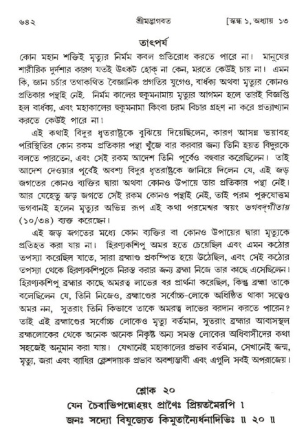 শ্রীমদ্ভাগবত, ১ম স্কন্ধ-পৃষ্ঠা নং- ৬৪২