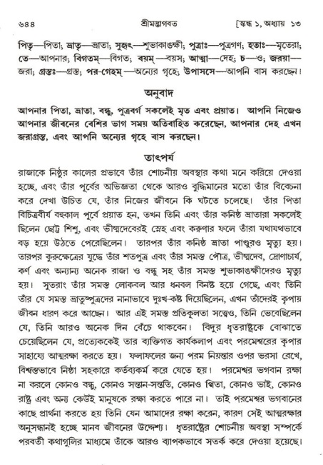 শ্রীমদ্ভাগবত, ১ম স্কন্ধ-পৃষ্ঠা নং- ৬৪৪
