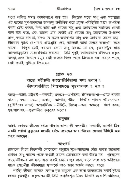 শ্রীমদ্ভাগবত, ১ম স্কন্ধ-পৃষ্ঠা নং- ৬৪৬