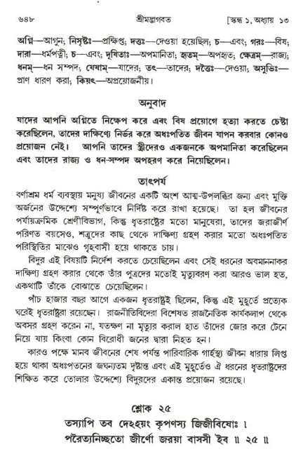 শ্রীমদ্ভাগবত, ১ম স্কন্ধ-পৃষ্ঠা নং- ৬৪৮