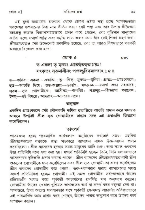  শ্রীমদ্ভাগবত, ১ম স্কন্ধ-পৃষ্ঠা নং- ৬৫ 