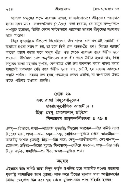 শ্রীমদ্ভাগবত, ১ম স্কন্ধ-পৃষ্ঠা নং- ৬৫৪