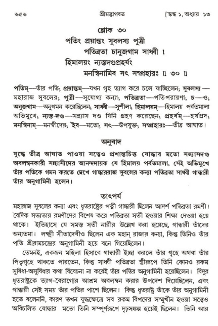 শ্রীমদ্ভাগবত, ১ম স্কন্ধ-পৃষ্ঠা নং- ৬৫৬