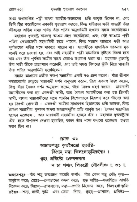 শ্রীমদ্ভাগবত, ১ম স্কন্ধ-পৃষ্ঠা নং- ৬৫৭