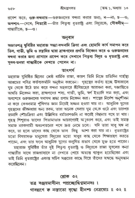 শ্রীমদ্ভাগবত, ১ম স্কন্ধ-পৃষ্ঠা নং- ৬৫৮