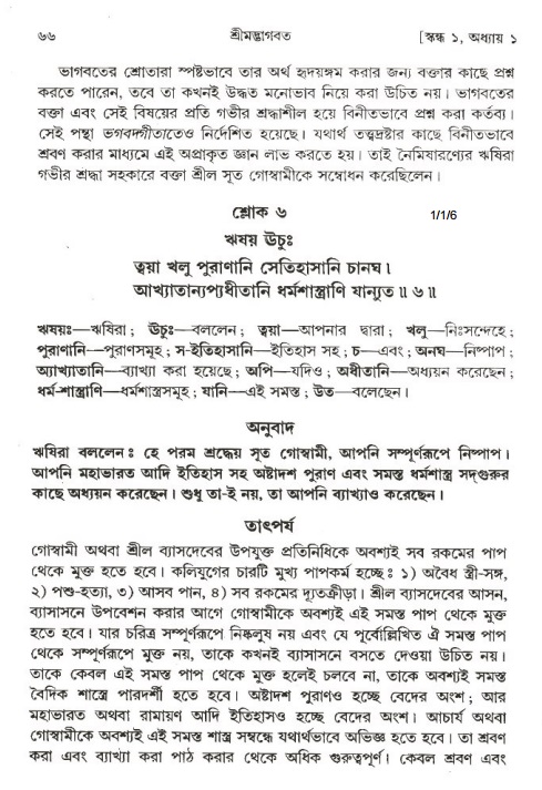  শ্রীমদ্ভাগবত, ১ম স্কন্ধ-পৃষ্ঠা নং- ৬৬ 