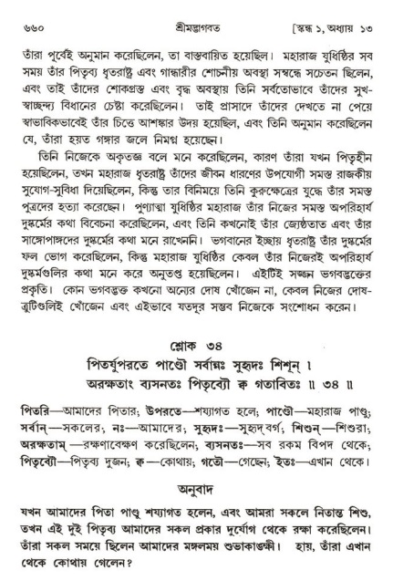 শ্রীমদ্ভাগবত, ১ম স্কন্ধ-পৃষ্ঠা নং- ৬৬০
