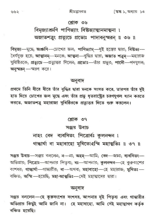 শ্রীমদ্ভাগবত, ১ম স্কন্ধ-পৃষ্ঠা নং- ৬৬২