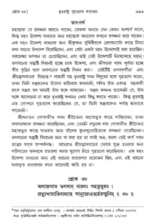 শ্রীমদ্ভাগবত, ১ম স্কন্ধ-পৃষ্ঠা নং- ৬৬৩