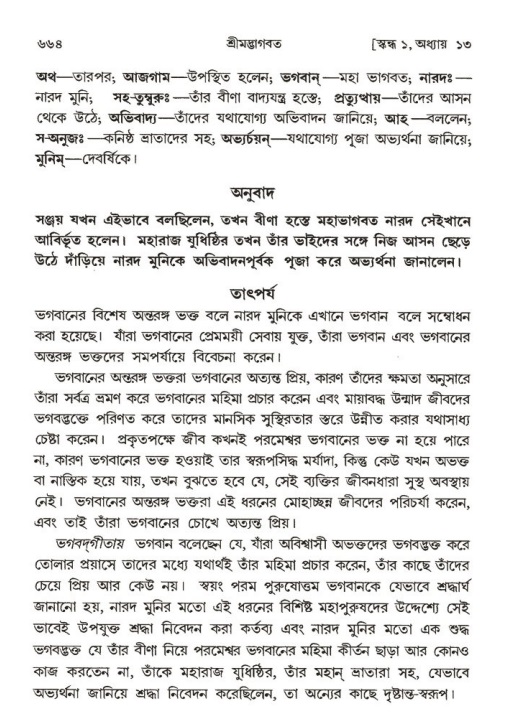 শ্রীমদ্ভাগবত, ১ম স্কন্ধ-পৃষ্ঠা নং- ৬৬৪