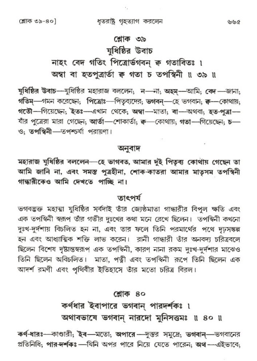 শ্রীমদ্ভাগবত, ১ম স্কন্ধ-পৃষ্ঠা নং- ৬৬৫