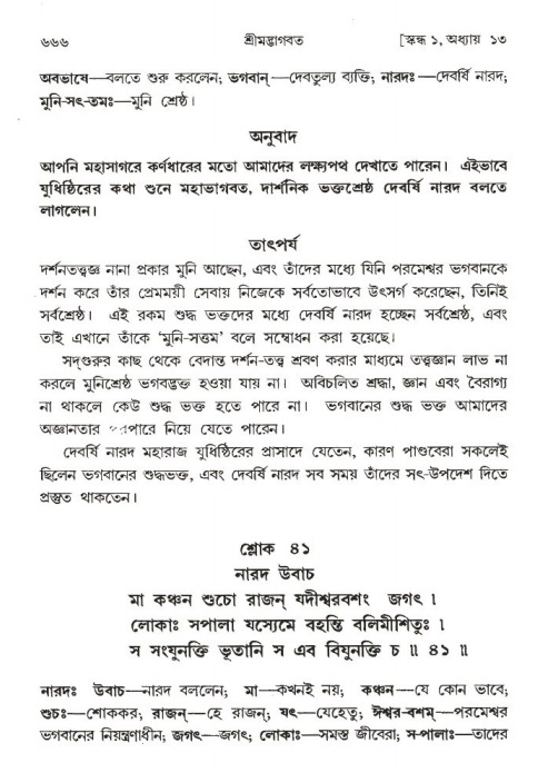 শ্রীমদ্ভাগবত, ১ম স্কন্ধ-পৃষ্ঠা নং- ৬৬৬
