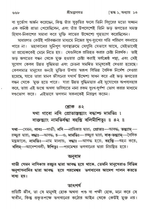 শ্রীমদ্ভাগবত, ১ম স্কন্ধ-পৃষ্ঠা নং- ৬৬৮