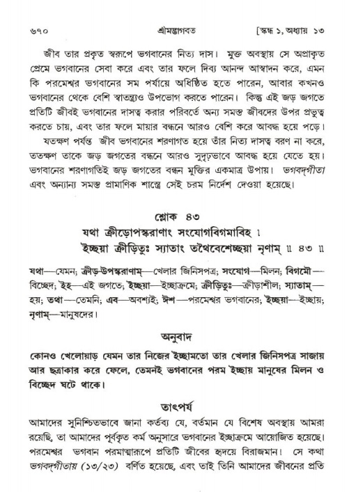 শ্রীমদ্ভাগবত, ১ম স্কন্ধ-পৃষ্ঠা নং- ৬৭০