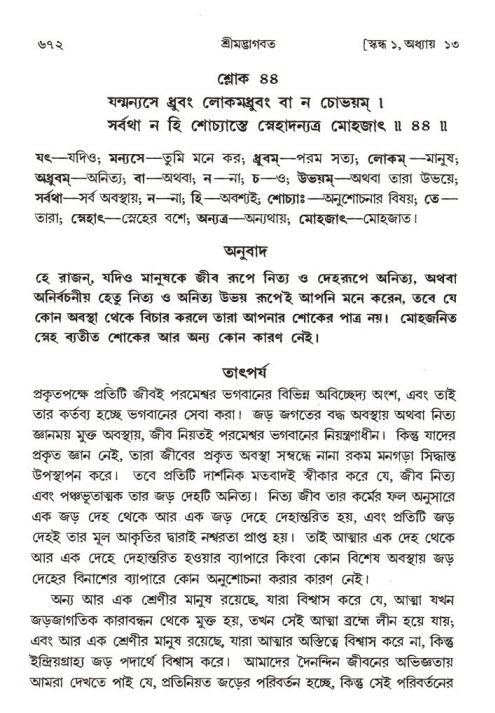 শ্রীমদ্ভাগবত, ১ম স্কন্ধ-পৃষ্ঠা নং- ৬৭২