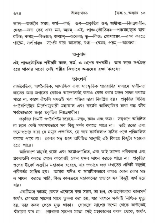 শ্রীমদ্ভাগবত, ১ম স্কন্ধ-পৃষ্ঠা নং- ৬৭৪