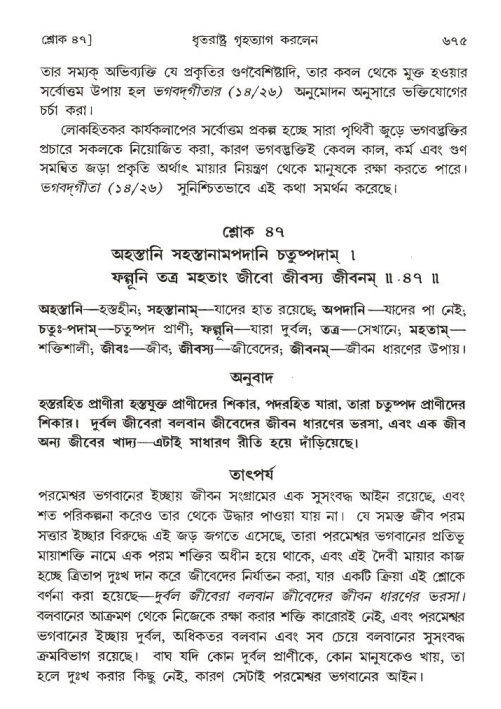 শ্রীমদ্ভাগবত, ১ম স্কন্ধ-পৃষ্ঠা নং- ৬৭৫