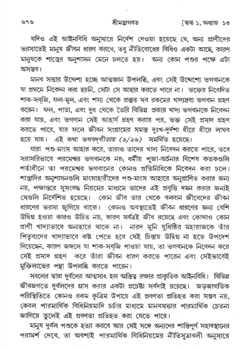 শ্রীমদ্ভাগবত, ১ম স্কন্ধ-পৃষ্ঠা নং- ৬৭৬