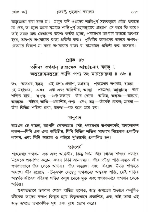 শ্রীমদ্ভাগবত, ১ম স্কন্ধ-পৃষ্ঠা নং- ৬৭৭