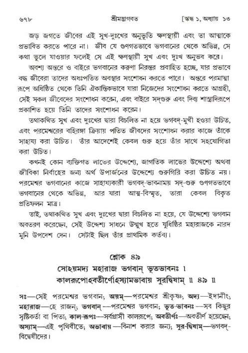 শ্রীমদ্ভাগবত, ১ম স্কন্ধ-পৃষ্ঠা নং- ৬৭৮