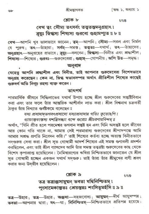  শ্রীমদ্ভাগবত, ১ম স্কন্ধ-পৃষ্ঠা নং- ৬৮ 