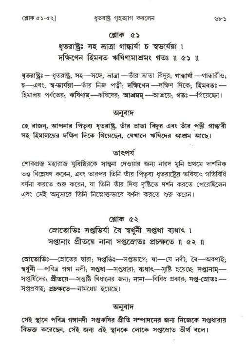 শ্রীমদ্ভাগবত, ১ম স্কন্ধ-পৃষ্ঠা নং- ৬৮১
