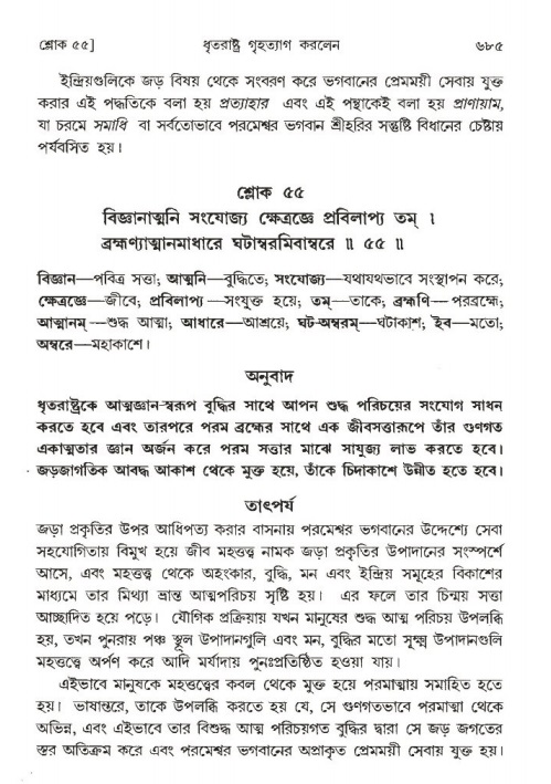 শ্রীমদ্ভাগবত, ১ম স্কন্ধ-পৃষ্ঠা নং- ৬৮৫