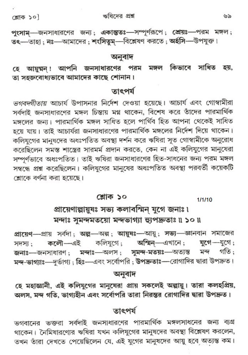  শ্রীমদ্ভাগবত, ১ম স্কন্ধ-পৃষ্ঠা নং- ৬৯ 