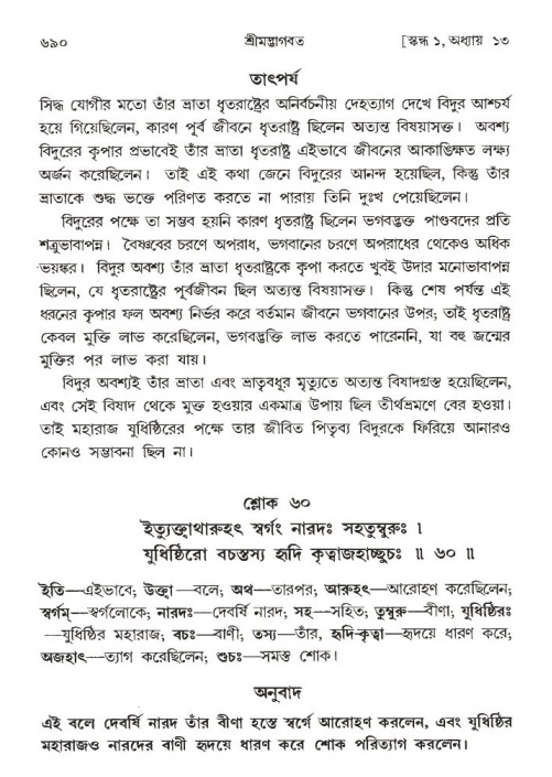 শ্রীমদ্ভাগবত, ১ম স্কন্ধ-পৃষ্ঠা নং- ৬৯০