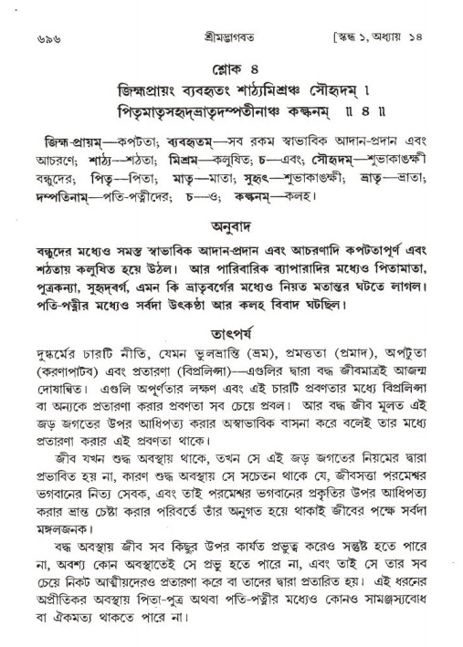 শ্রীমদ্ভাগবত, ১ম স্কন্ধ-পৃষ্ঠা নং- ৬৯৬
