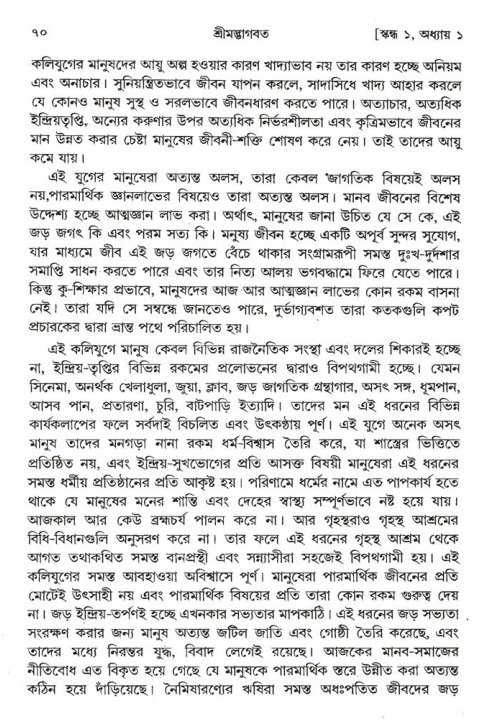  শ্রীমদ্ভাগবত, ১ম স্কন্ধ-পৃষ্ঠা নং- ৭০ 