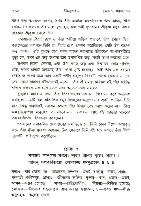 শ্রীমদ্ভাগবত, ১ম স্কন্ধ-পৃষ্ঠা নং- ৭০০