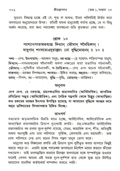 শ্রীমদ্ভাগবত, ১ম স্কন্ধ-পৃষ্ঠা নং- ৭০২